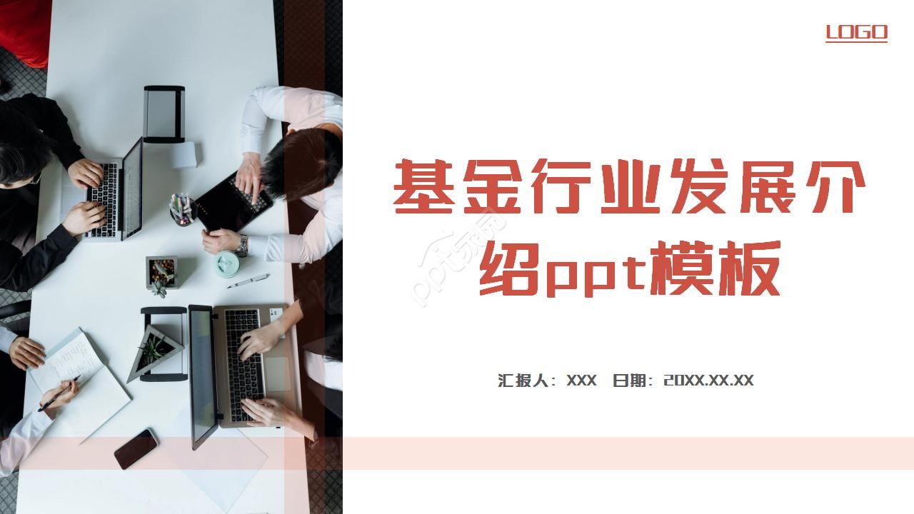 基金行业发展介绍ppt模板