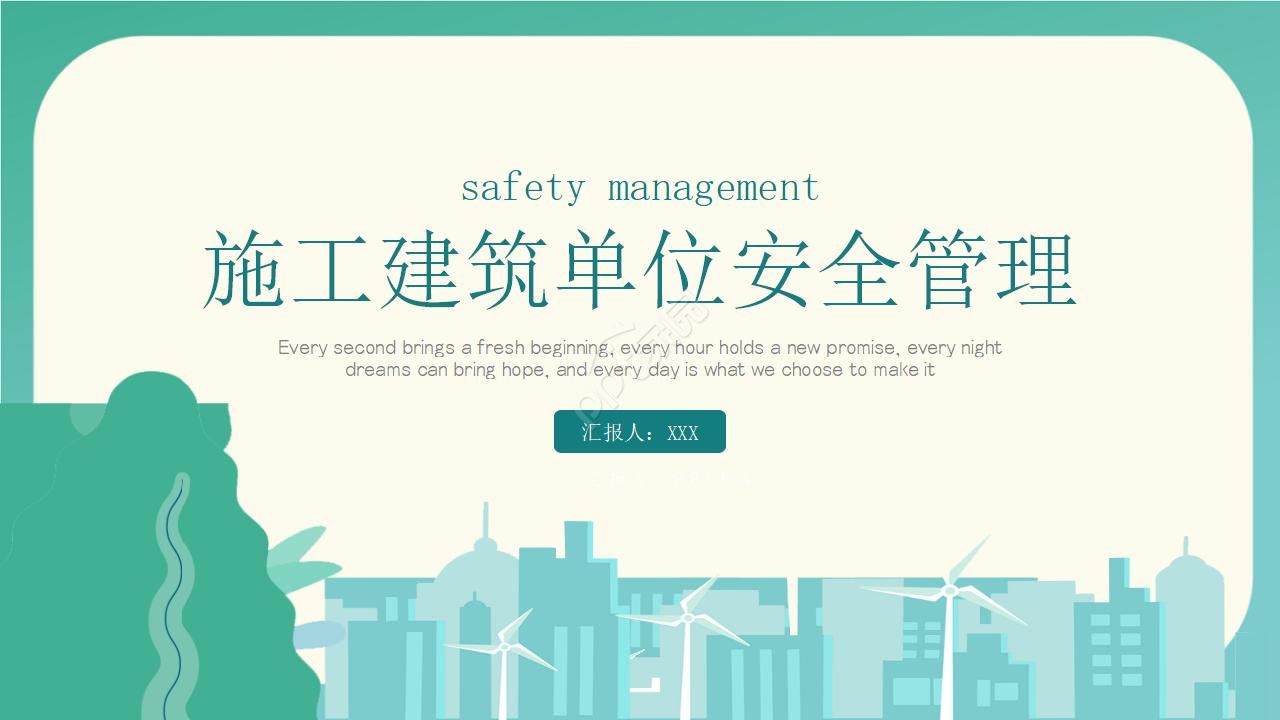 施工建筑单位安全管理ppt模板