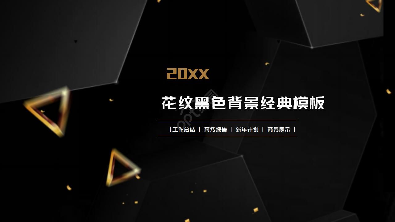 花纹黑色背景经典幻灯片模板