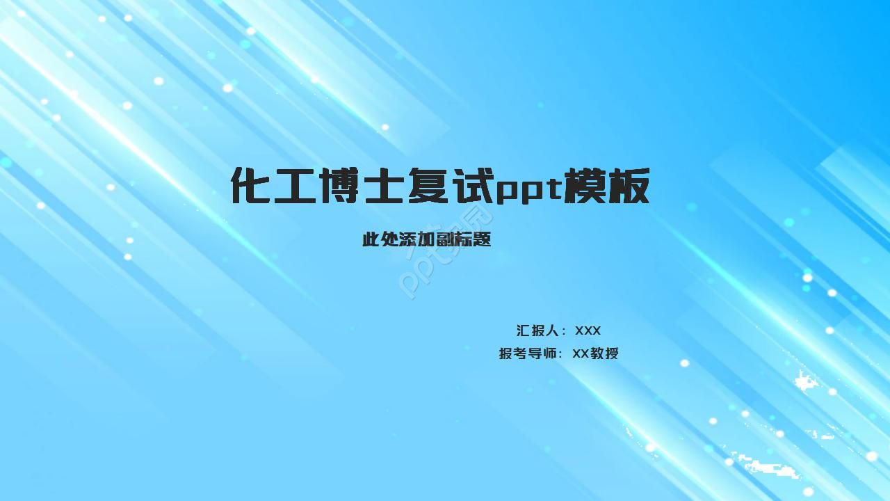 化工博士复试ppt模板