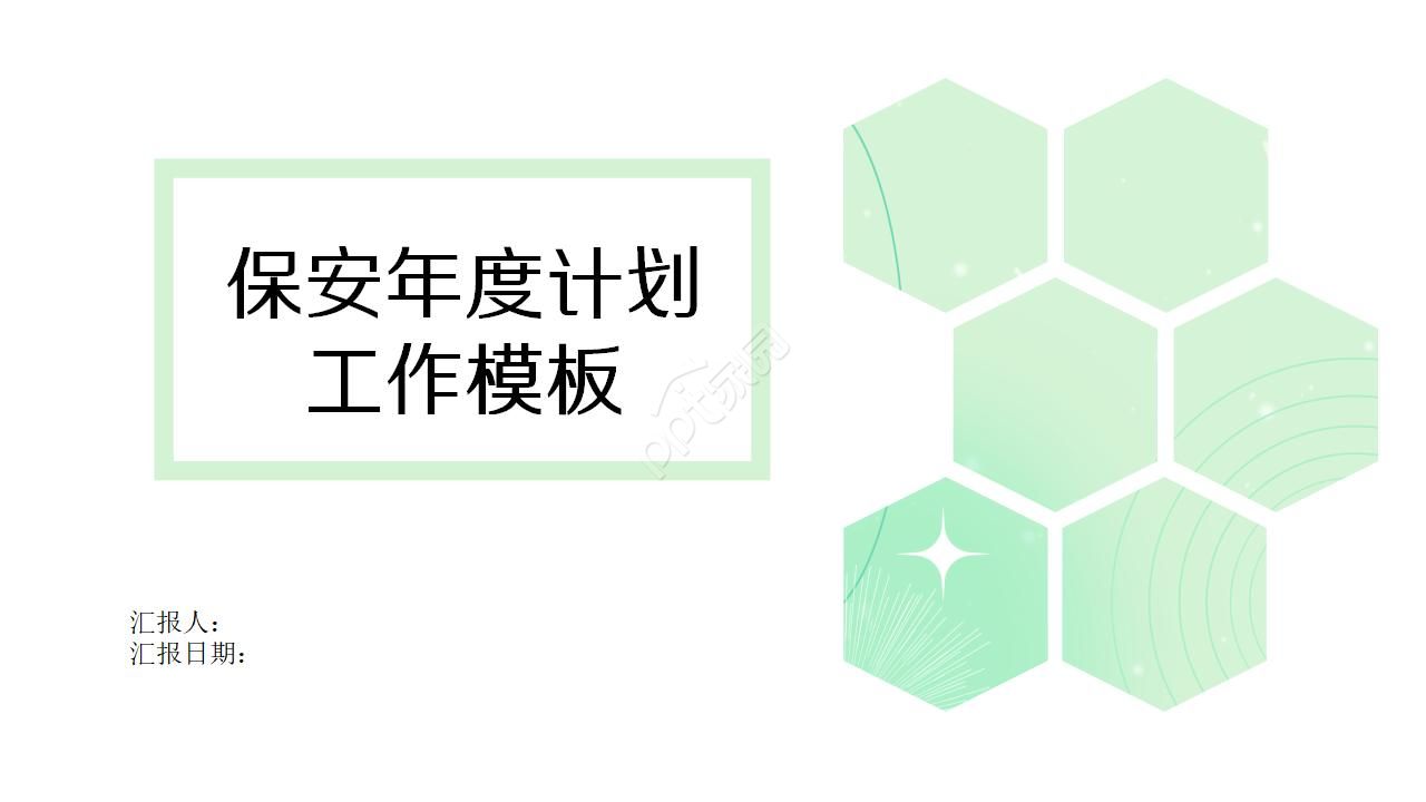保安公司年度工作计划ppt模板
