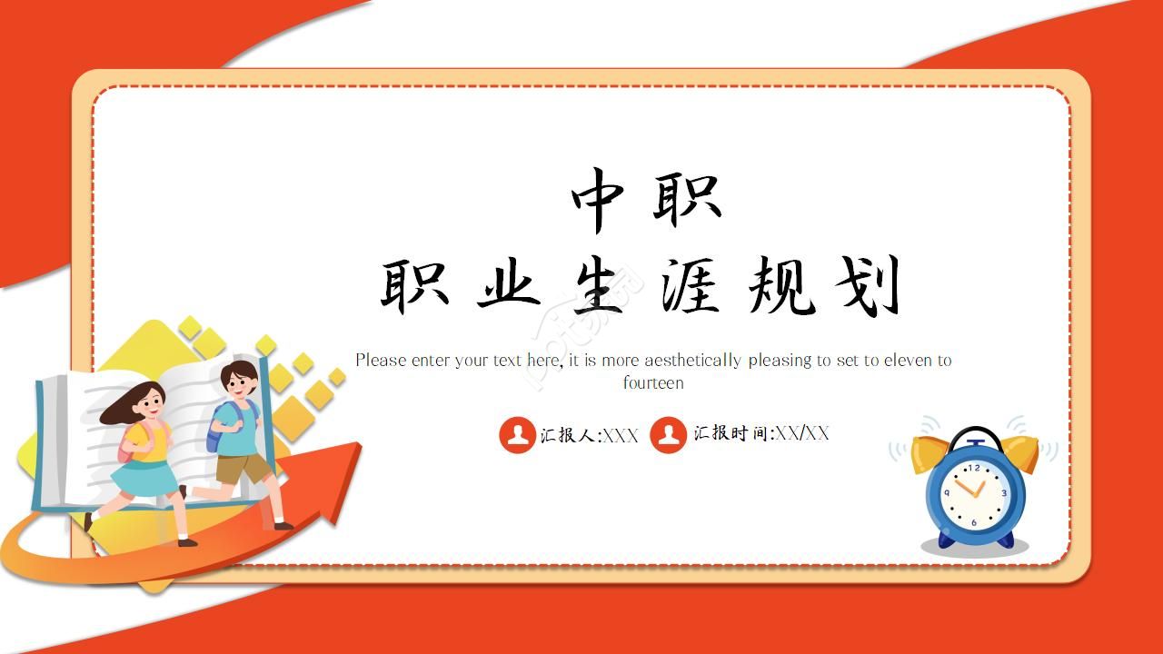 中职职业生涯规划ppt模板