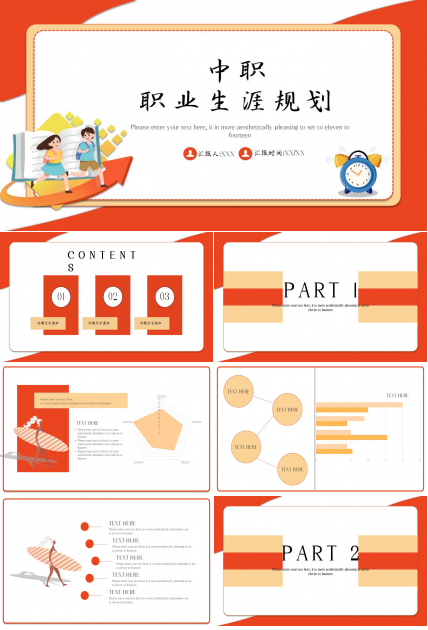 中职职业生涯规划ppt模板