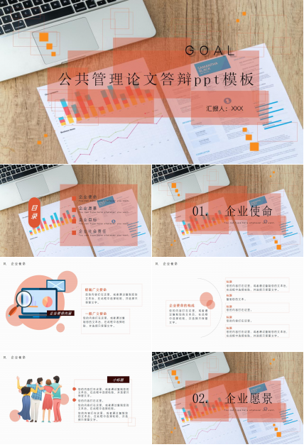 公共管理论文答辩ppt模板