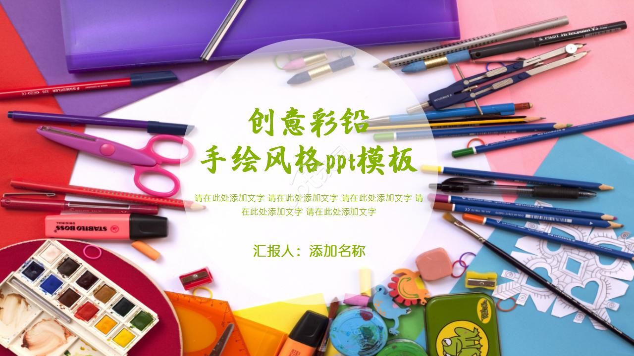 创意彩铅手绘风格ppt模板