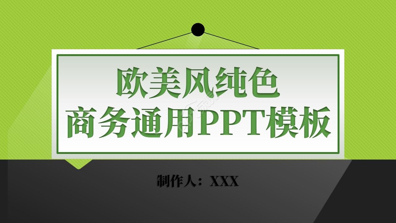 欧美风纯色商务通用ppt模板