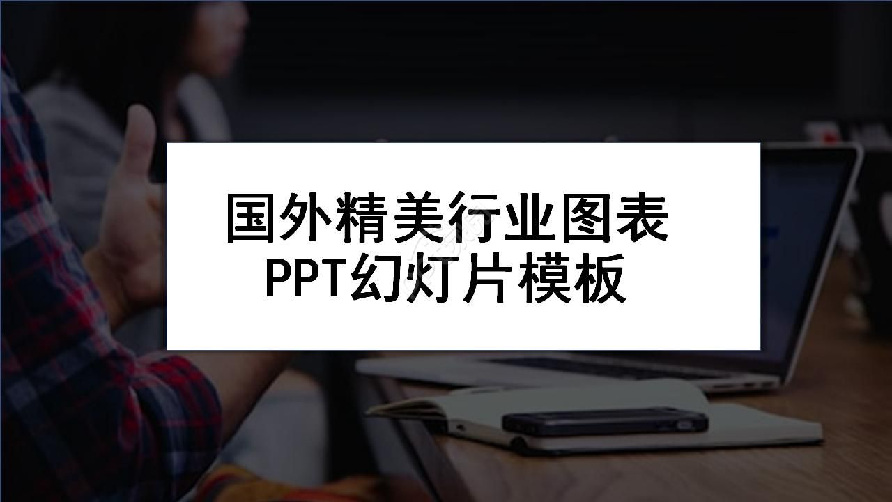 国外精美行业图表PPT幻灯片模板