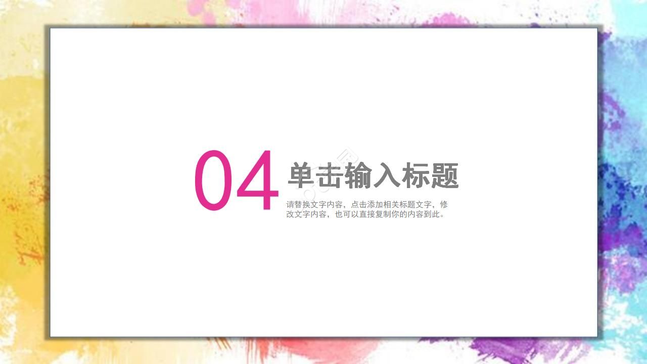 炫彩背景边框PPT模版