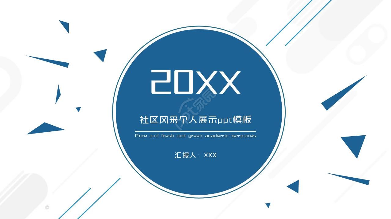 社区风采个人展示ppt模板