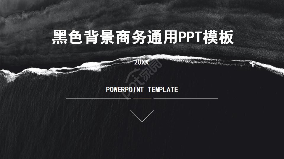 黑色背景商务通用PPT模板