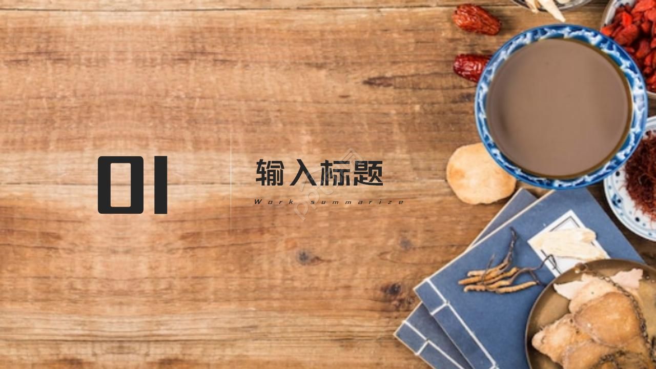 简约古典水墨中国风中医中草药ppt模板