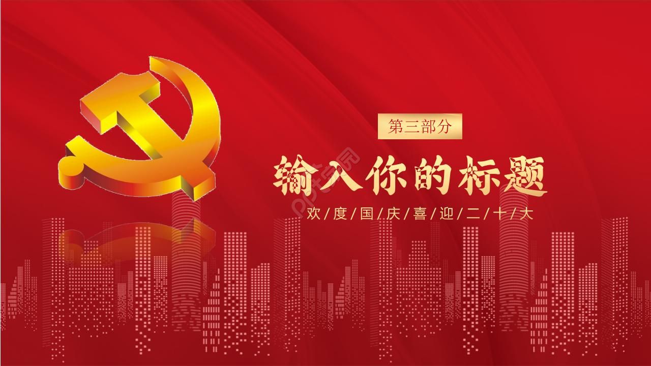 庄严天安门背景的建党节国庆节ppt模板