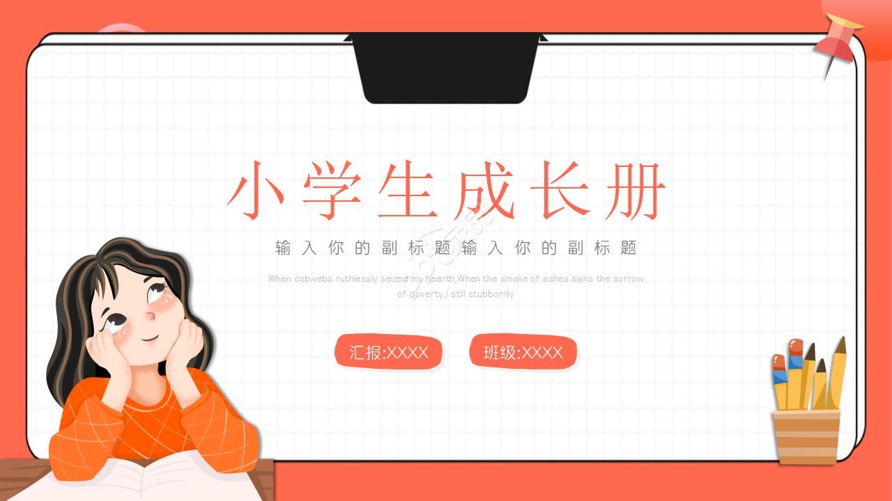 小学生成长册ppt模板