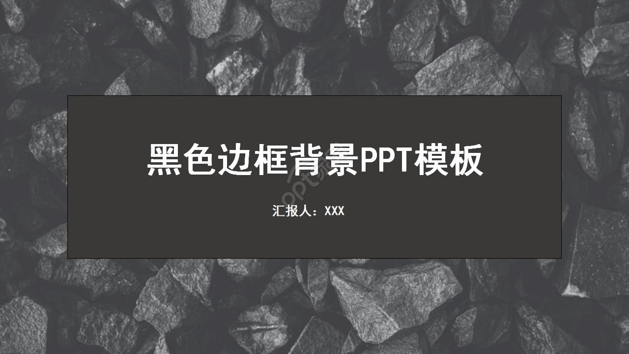 黑色边框背景PPT模板