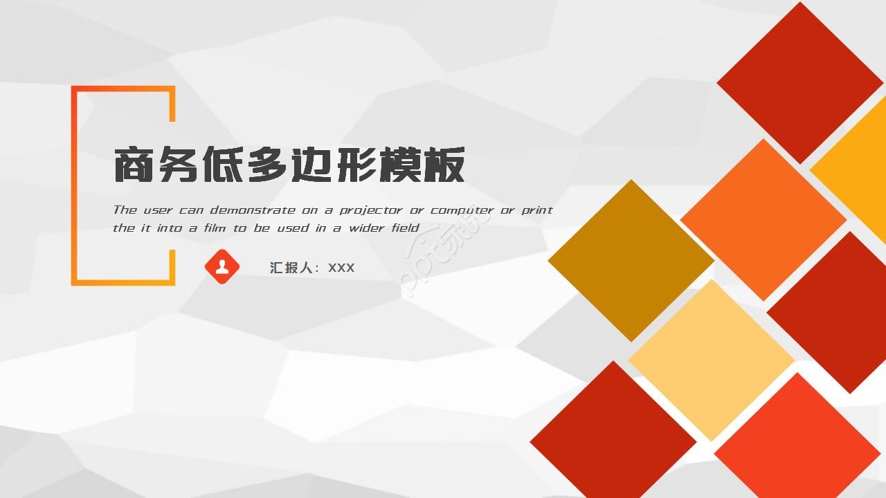 橙色低多边形通用PPT模板