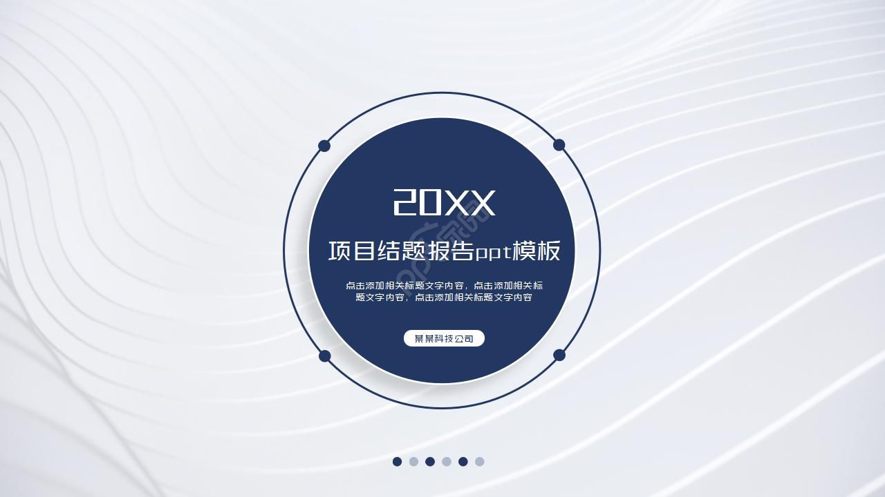 项目结题报告ppt模板