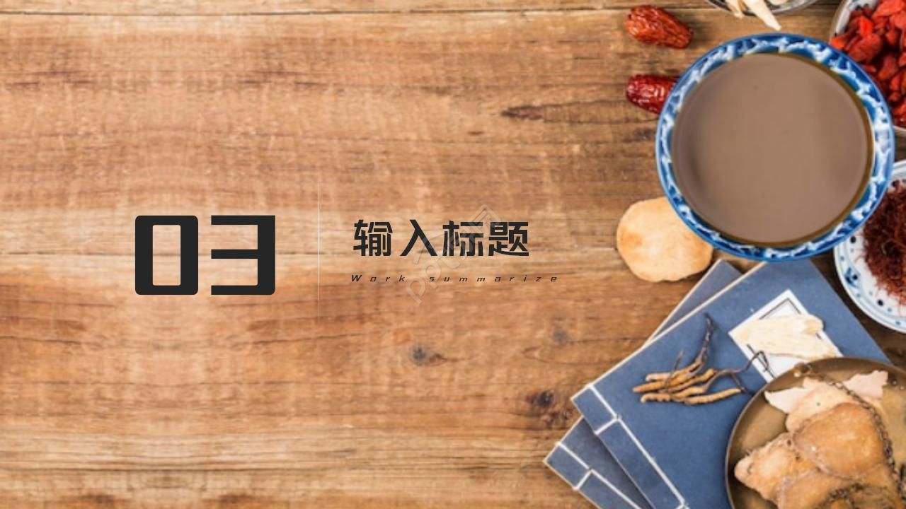 简约古典水墨中国风中医中草药ppt模板