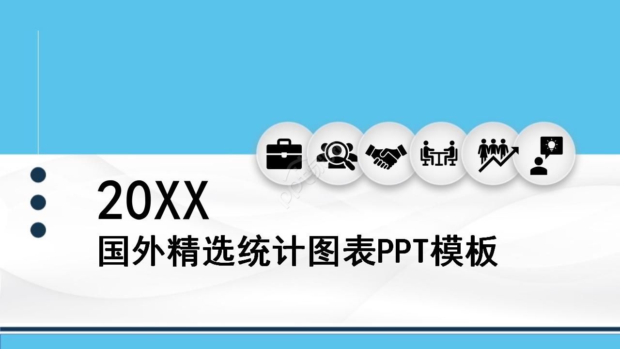 国外精选统计图表PPT模板