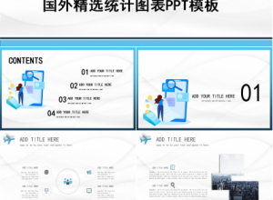国外精选统计图表PPT模板下载推荐