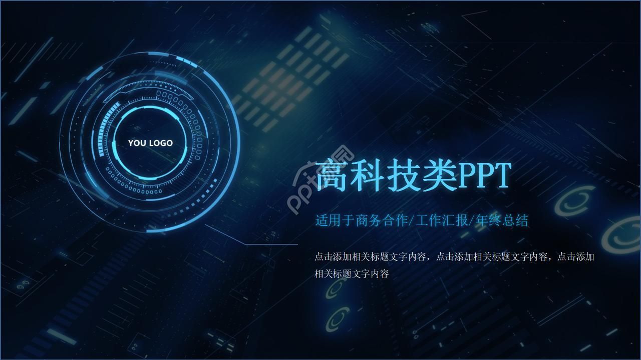 高科技类PPT幻灯片模板