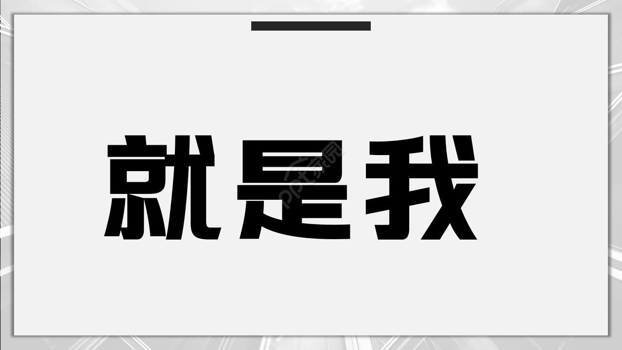 自我介绍开场快闪ppt模板