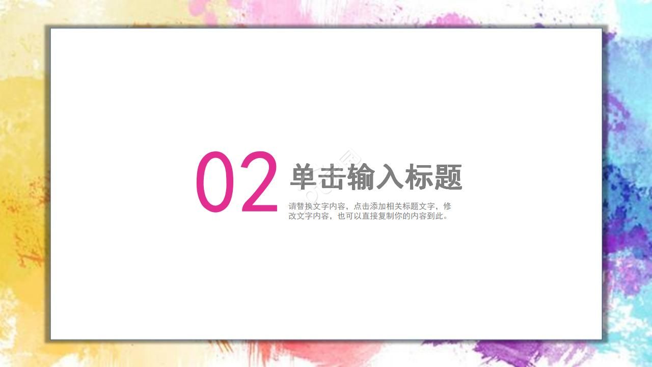 炫彩背景边框PPT模版