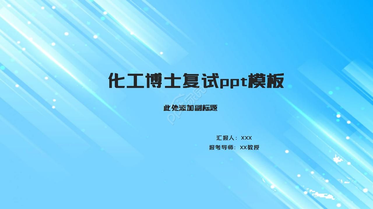 化工博士复试ppt模板