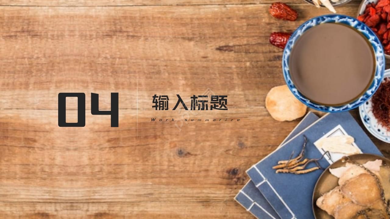 简约古典水墨中国风中医中草药ppt模板