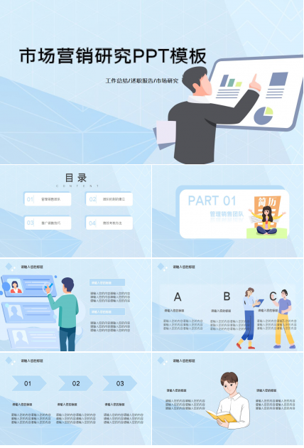 市场营销研究PPT模板