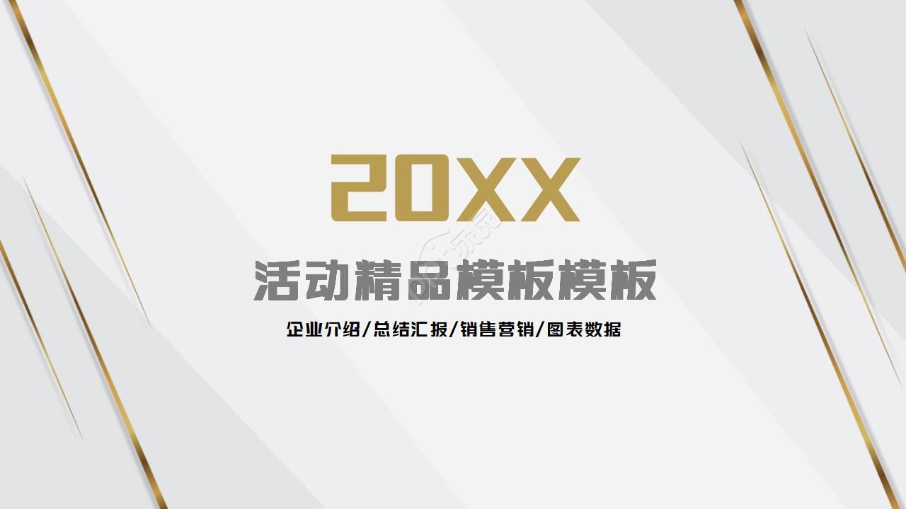 活动精品模板PPT模板