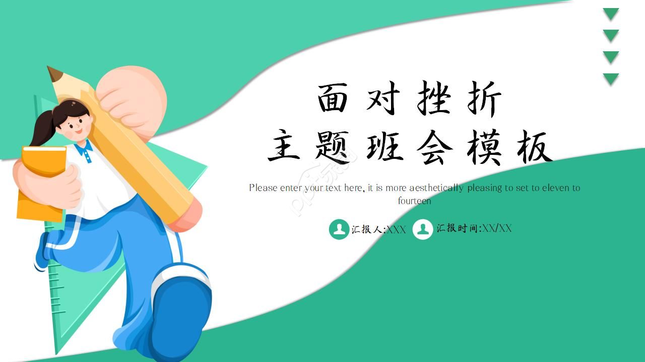 中职生面对挫折主题班会ppt 