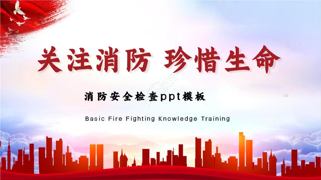 消防安全检查ppt模板