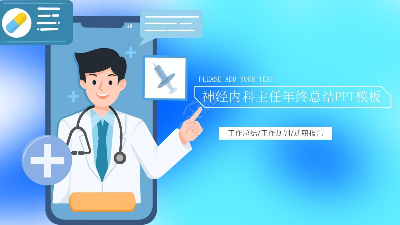 神经内科主任年终总结ppt模板