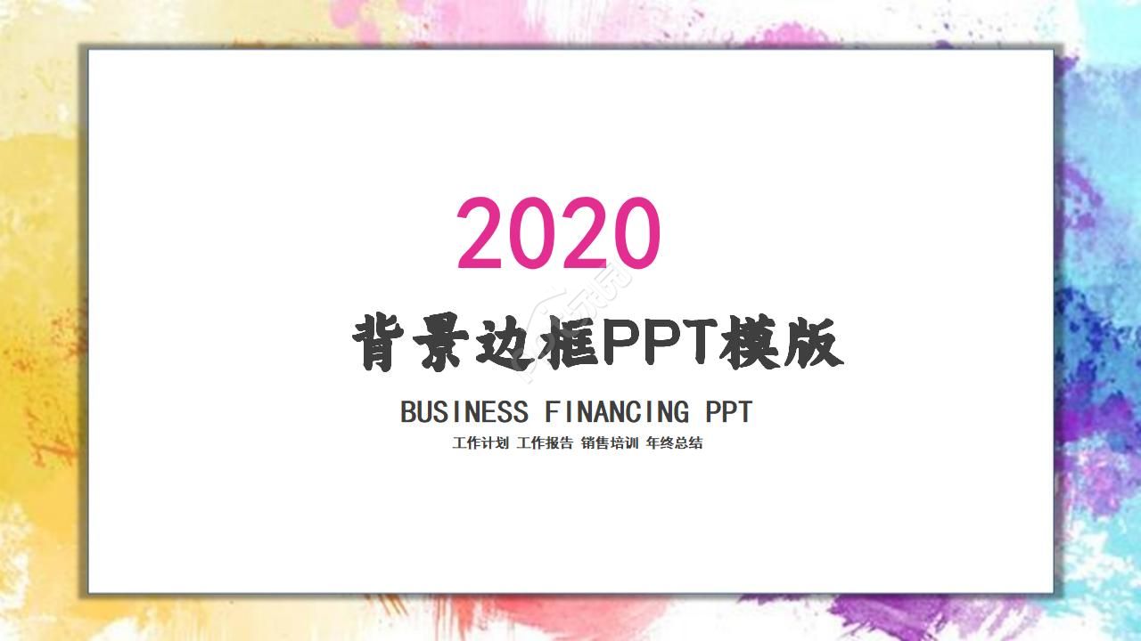 炫彩背景边框PPT模版