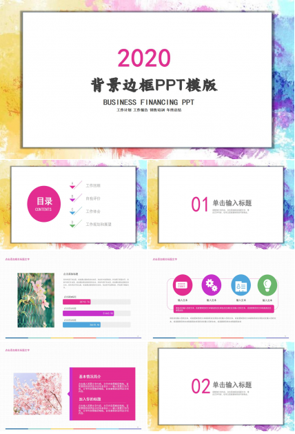 炫彩背景边框PPT模版