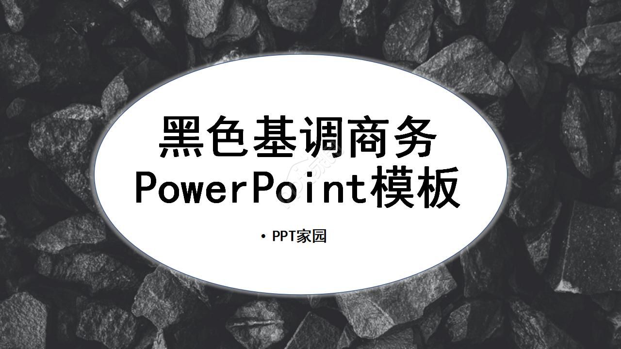 黑色基调商务ppt模板