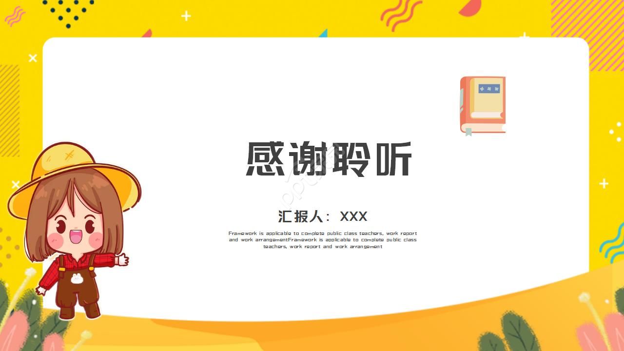 黄色卡通学校教学公开课通用ppt模板