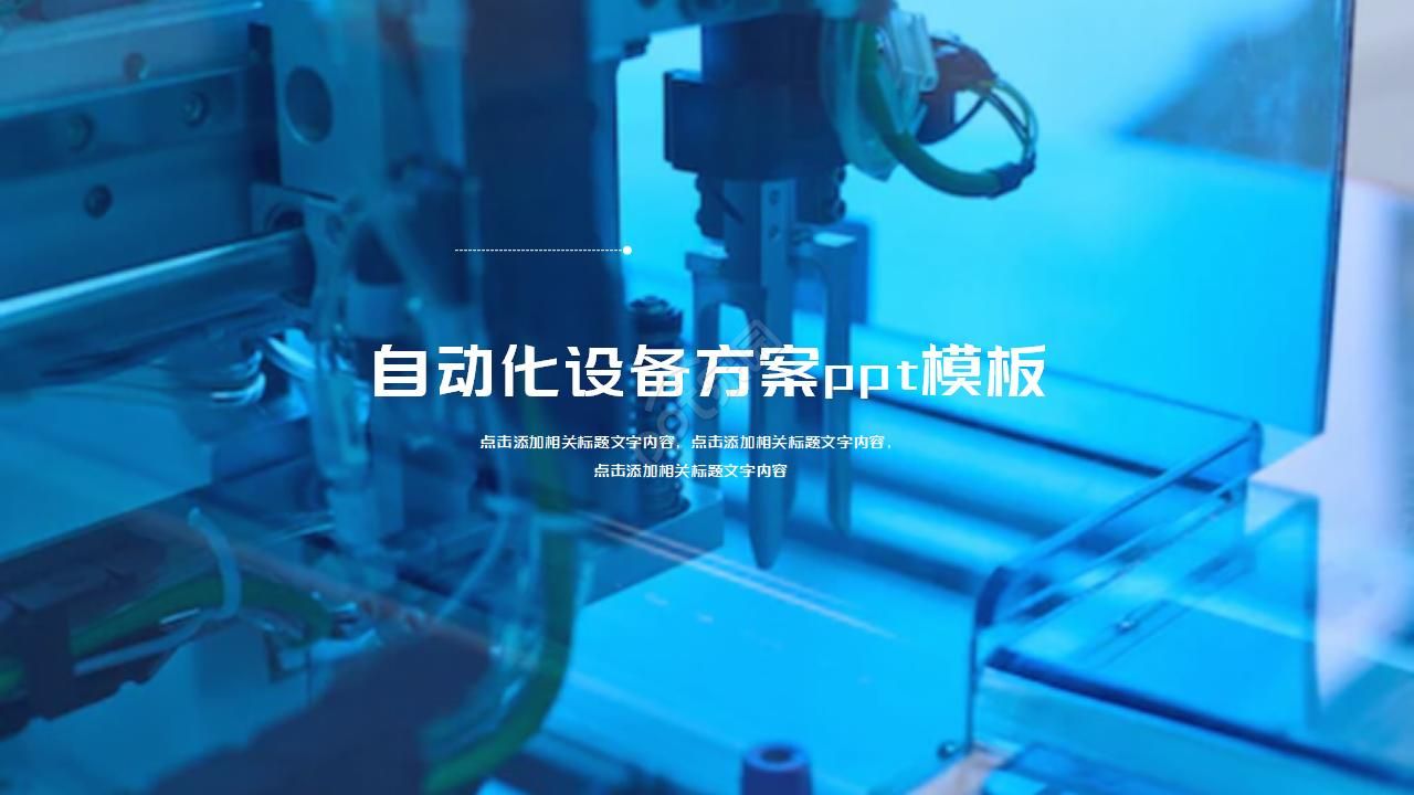 自动化设备方案ppt模板