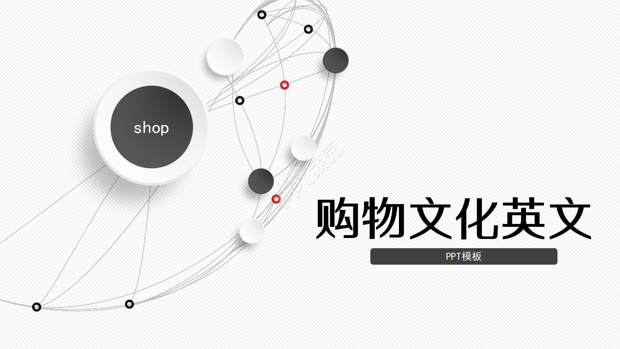 购物文化英文ppt模板