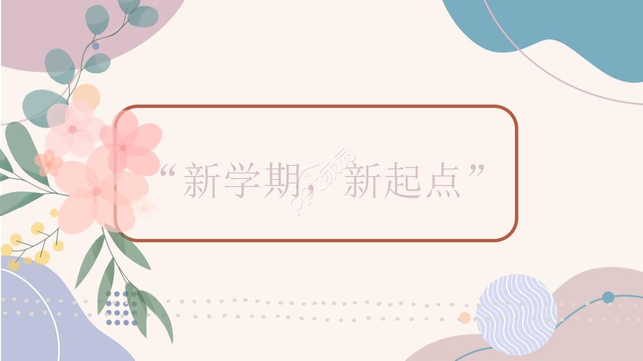 小清新新学期新起点教育工作汇报ppt模板