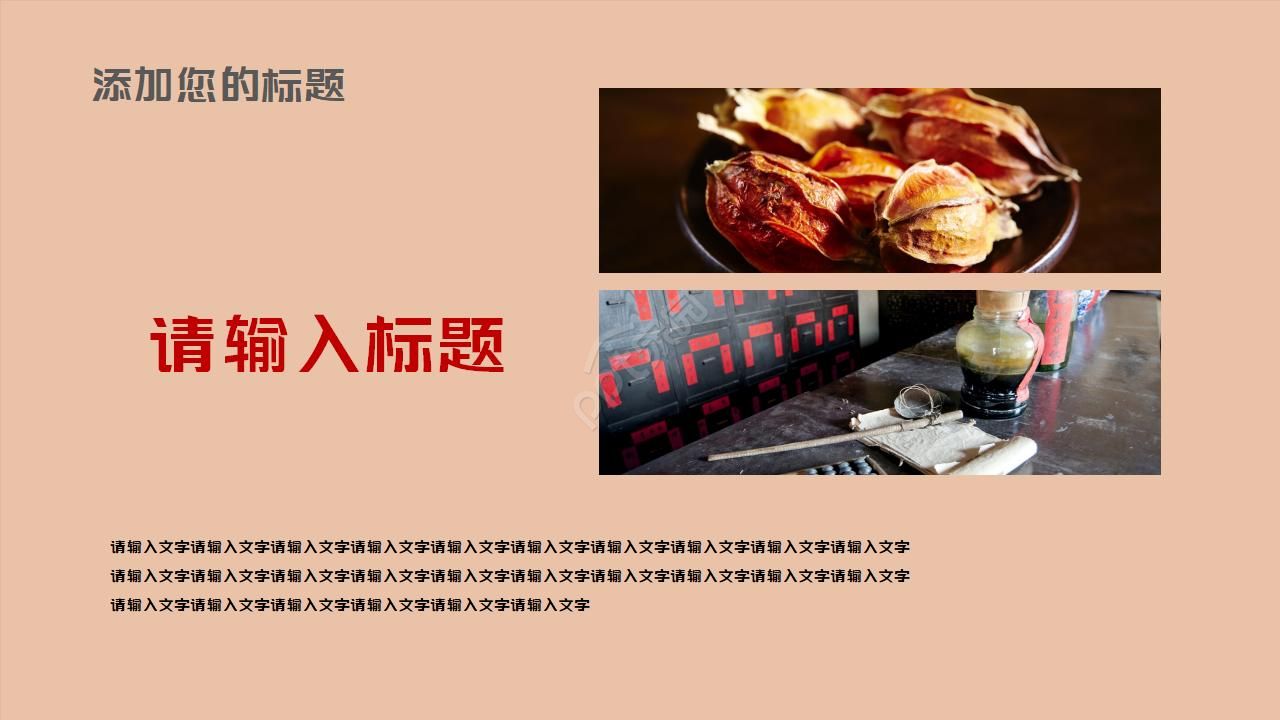 简约古典水墨中国风中医中草药ppt模板