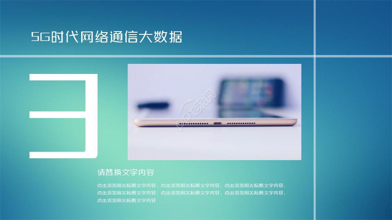 5G时代网络通信 大数据科技PPT