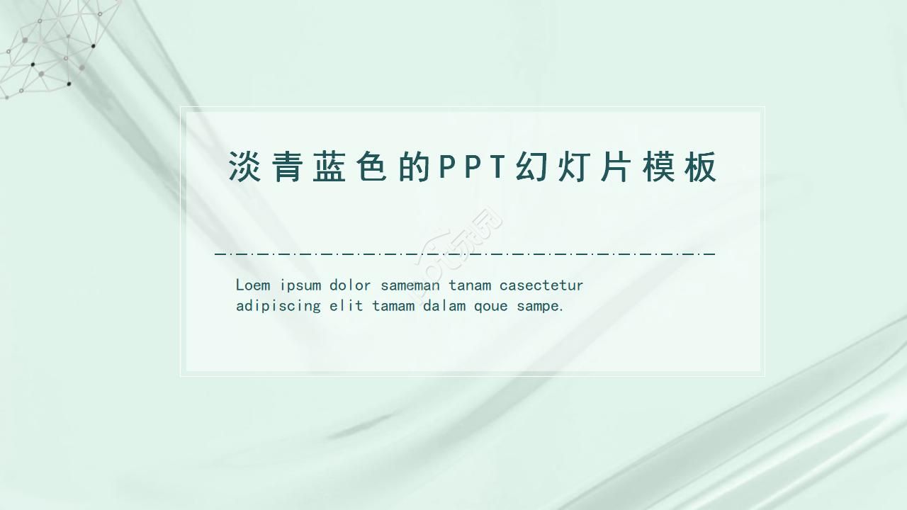 淡青蓝色的PPT幻灯片模板