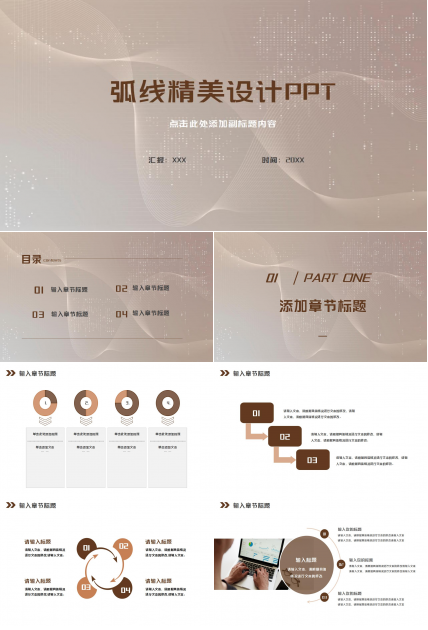 弧线精美设计PPT模板