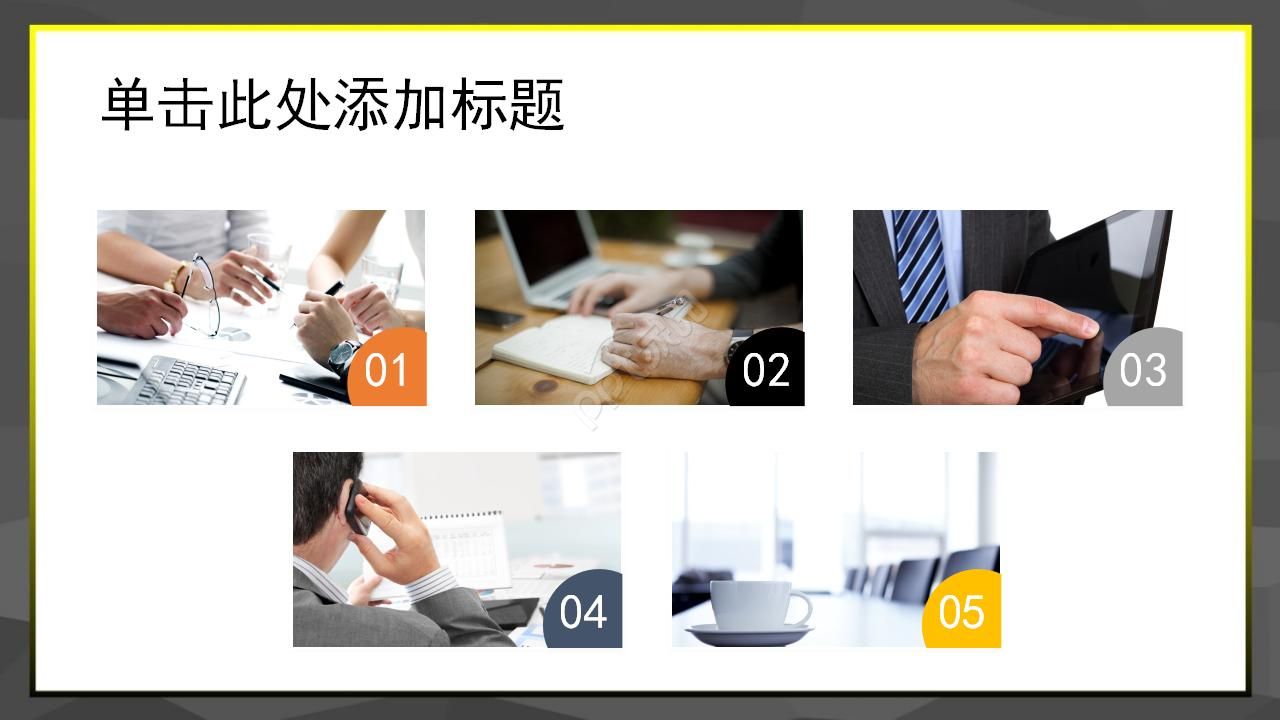 黑色黄色主题模板