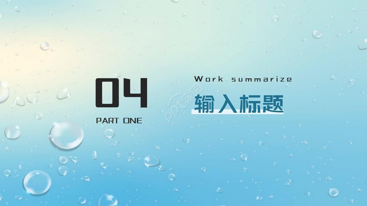蓝色水滴背景ppt模板