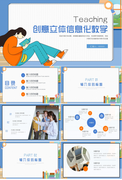 创意立体信息化教学设计ppt模板