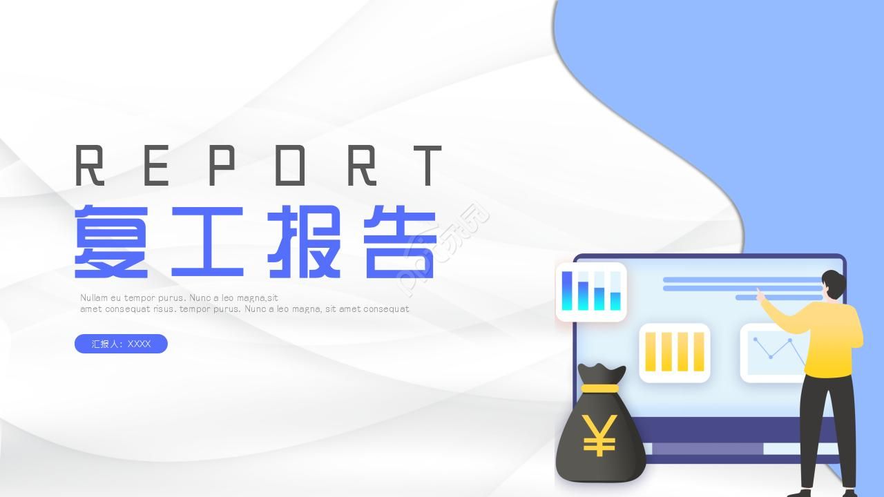 复工报告ppt模板