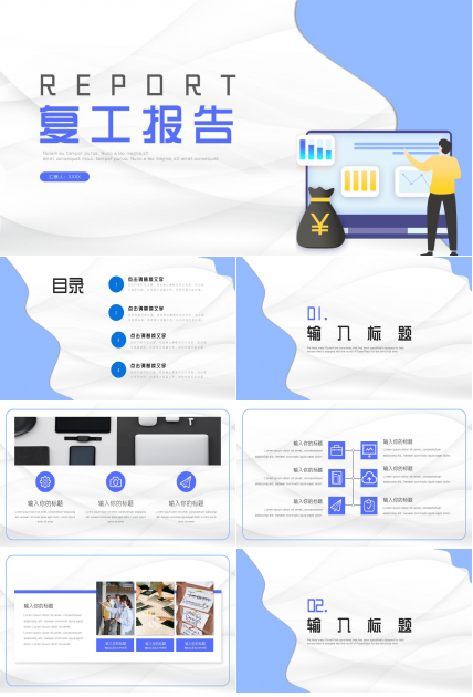 复工报告ppt模板