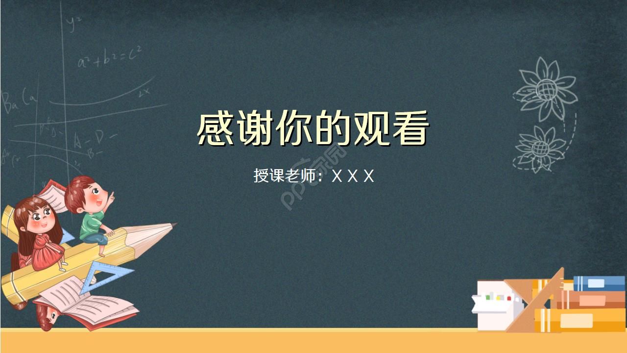 黑板风格小学教育网课ppt模板